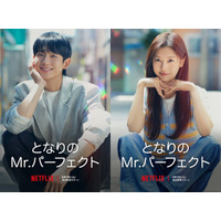 韓国ドラマ『となりのMr.パーフェクト』、Netflixにて17日から配信スタート！スタジオドラゴン制作の極上ラブコメ