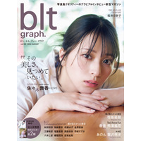＝LOVE・佐々木舞香が初表紙！絶対的な美しさと透明感