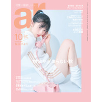 桜田ひより、 ショーパンから白肌美脚ちらり！念願の『ar』表紙に初降臨！