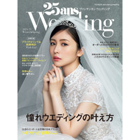 長濱ねるがウエディングドレス姿に！ 『25ansウエディング』表紙に初登場