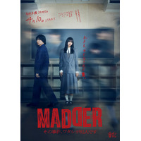 乃木坂46・五百城茉央、flumpoolの山村隆太と共演！ 新ドラマ『MADDER』ポスタービジュアル解禁