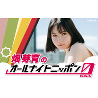 畑芽育、『オールナイトニッポン 0』で初の単独パーソナリティ！ 「ものすごく緊張しています」