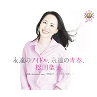 松田聖子、45周年記念オールタイムベストアルバム『永遠のアイドル、永遠の青春、松田聖子。』のジャケット公開！