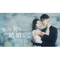 小芝風花×佐藤健の新ドラマ『私の夫と結婚して』予告編公開！ 津田寛治など追加キャストも発表