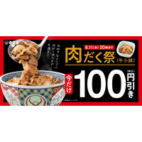 吉野家、肉だく100円引き「肉だく祭」などオトクな3大キャンペーンを開催中