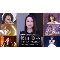 松田聖子のオールタイムベスト映像を放送！ 『青い珊瑚礁』『赤いスイートピー』など名曲が続々