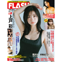 上戸彩、美谷間チラ見せ“色っぽ”ワンピースで『FLASH』表紙を飾る！