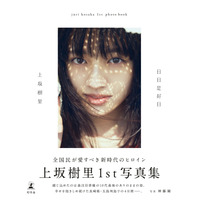 差し込む光と透き通るような肌...上坂樹里1st写真集『日日是好日』の表紙カットが公開