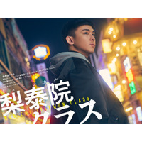 WEST.小瀧望主演のミュージカル『梨泰院クラス』に韓国メディアも注目！韓国語版で上演も検討中