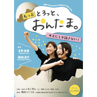 「初めての大きな挑戦にドキドキ」MBSアナ・藤林温子＆玉巻映美『とろっと、おんたま。』初イベントが開催決定