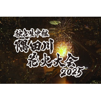 テレビ東京、毎年恒例の『隅田川花火大会』独占生中継！司会は高橋英樹＆中原みなみ