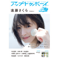 乃木坂46・遠藤さくら、『アップトゥボーイ』で笑顔がまぶしい“梅雨明け”グラビア！