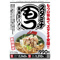 ラーメン山岡家、本日より博多もつ鍋風「スタミナもつ醤油ラーメン」を販売