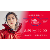 生田絵梨花、本日最終公演の全国ツアーが擬似生配信決定！Huluで8月29日独占配信