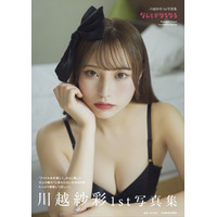 元NGT48・川越紗彩、黒ランジェリーで美バストラインを披露！1st写真集発売決定