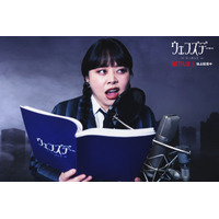 渡辺直美、Netflixドラマ『ウェンズデー』でレディー・ガガの日本版声優に！「超テンションぶちあがっています！」