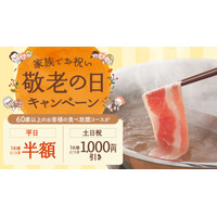 しゃぶしゃぶ温野菜、60歳以上は平日半額＆休日1000円引き！「敬老の日」キャンペーン8日より実施