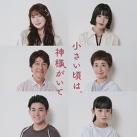 草刈正雄＆阿川佐和子が“熟年夫婦役”で初共演！10月新ドラマ『小さい頃は、神様がいて』追加キャスト6名決定