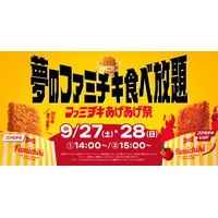 ファミチキが1000円で30分間食べ放題！ファミマ、本日18時より「ファミチキあげあげ祭」チケット予約開始