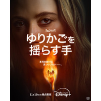 ヒット作『ゆりかごを揺らす手』の2025年版がディズニープラスで配信決定