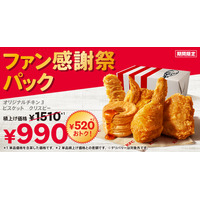 ケンタッキー、通常より520円おトクな「ファン感謝祭パック」を発売！10月8日より販売
