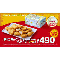 マクドナルド、「チキンマックナゲット15ピース」が250円お得に！11月19日から年末まで特別価格で販売