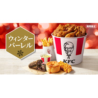 最大1,270円おトク！KFC、ボリューム満点の「ウィンターバーレル」を26日発売