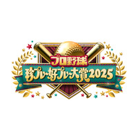 大谷翔平所属・ドジャース連覇の名場面も一挙紹介！フジ『プロ野球珍プレー好プレー大賞2025』放送決定