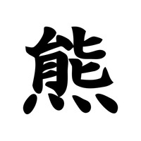 2025年「今年の漢字」は“熊”に決定！2位に「米」、3位に「高」