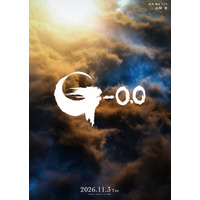 山崎貴監督によるゴジラ最新映画『ゴジラ-0.0』公開日が2026年11月3日に決定！最新ビジュアルも公開