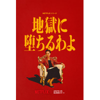 戸田恵梨香主演Netflixドラマ『地獄に堕ちるわよ』4月27日配信決定！初予告映像＆追加キャストも公開