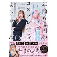 えなこ、東雲うみらを輩出した事務所の“コスプレ社長”が初の著書を発売！