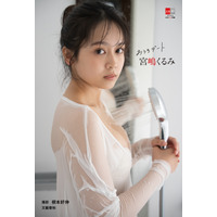 ミスマガ出身タレント・宮嶋くるみ、シャワールームの大胆カット収録！「おうちデート」テーマの最新電子写真集が発売決定