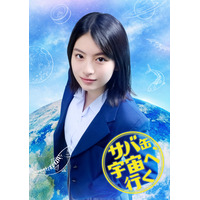 出口夏希、夢と現実のはざまで揺れ動く高校生役に！ドラマ『サバ缶、宇宙へ行く』出演決定