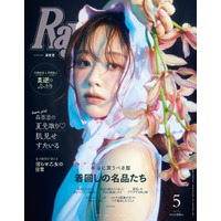 森香澄、“可愛さ”と“上品さ”を兼ね揃えたスタイルで『Ray』表紙を飾る！