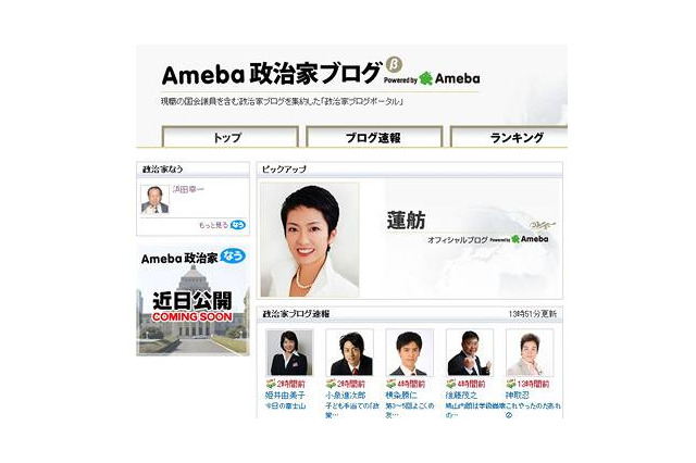 Ameba、政治家のソーシャルメディア活用を支援するサイト「Ameba政治家ブログ」を開設 画像
