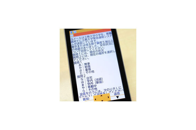 立教大学、携帯電話を活用した「安否確認サービス」運用開始 ~ 富士通のSaaS型サービスを採用 画像