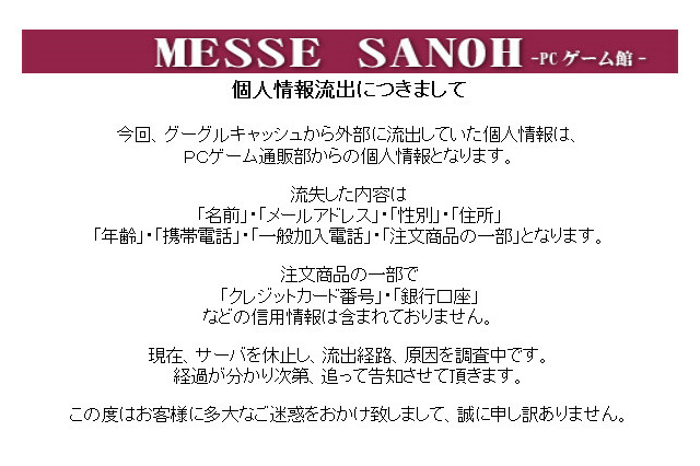 アキバ人気ゲーム店「メッセサンオー」が個人情報流出について謝罪 画像