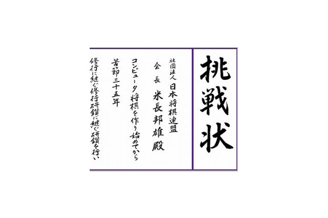 前代未聞！　情報処理学会、日本将棋連盟に「挑戦状」を叩き付ける！ 画像