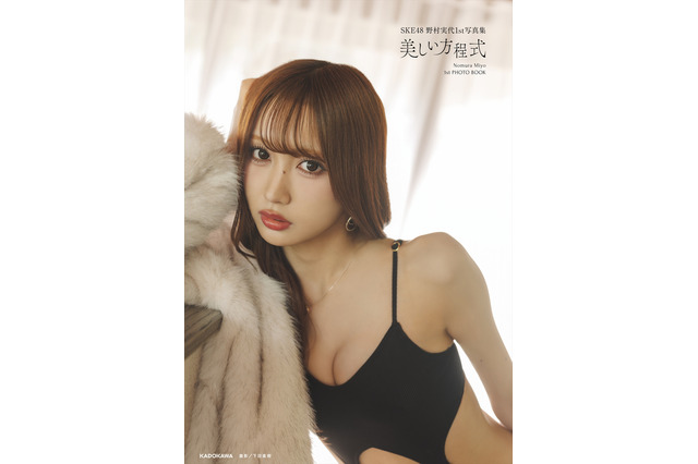 SKE48 野村実代、デビュー10周年を記念した1st 写真集『美しい方程式』を発売！ 画像