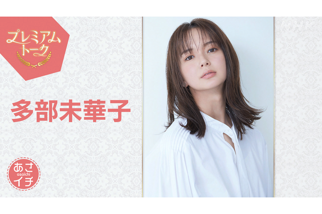 多部未華子が『あさイチ』プレミアムトークに登場！朝ドラ「風、薫る」の舞台裏を公開！ 画像