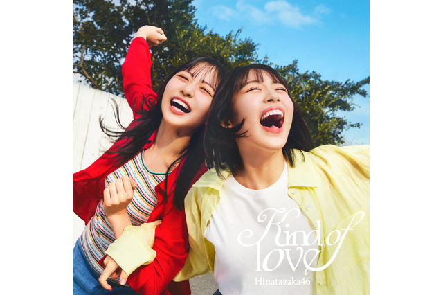 日向坂46「Kind of love」ジャケット公開！「走れ！笑え！」躍動感爆発のアートワーク 画像