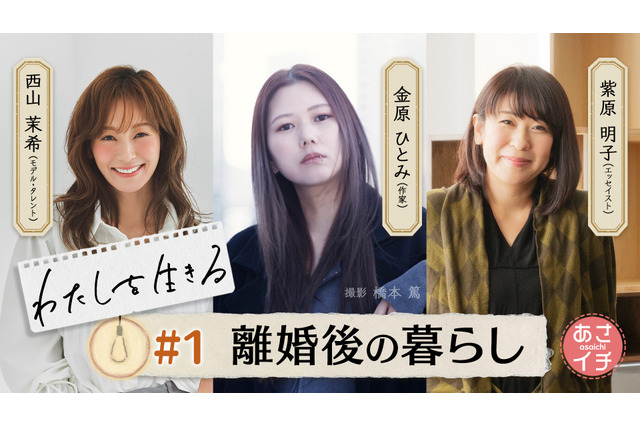 NHK「あさイチ」で金原ひとみ・西山茉希・柴原明子が”離婚”について等身大で語る！新シリーズ「わたしを生きる」スタート 画像