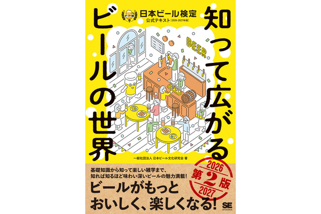 ビールの歴史や製法などの基礎知識から最新の知見まで収録！日本ビール検定公式テキスト第2版が発売 画像