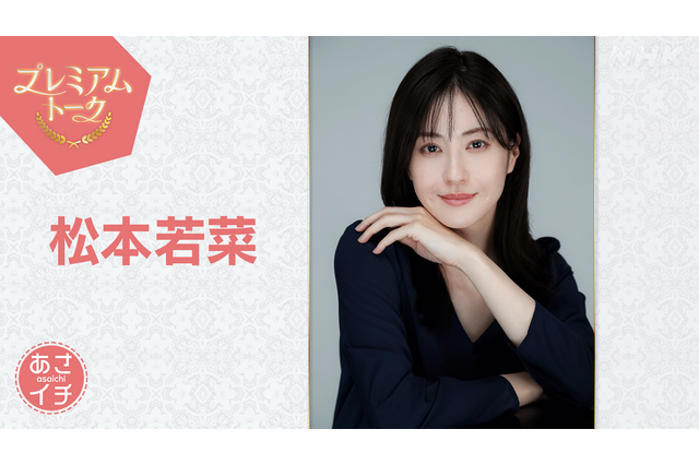 松本若菜が『あさイチ』プレミアムトークに登場！“華麗なる遅咲き”を支えた「暗黒期」を語る 画像