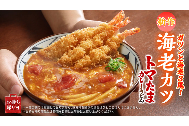 丸亀製麺、松岡昌宏と共同開発した「海老カツトマたまカレーうどん」21日より販売！ 画像