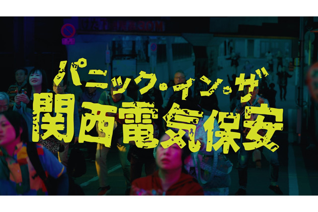 アメを食べさせられると関西人に！？関西電気保安協会の動画が100万再生超え 画像