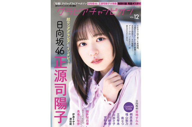 日向坂46・正源司陽子、表紙 ＆超ロンググラビア！グループの未来背負う覚悟語る 画像