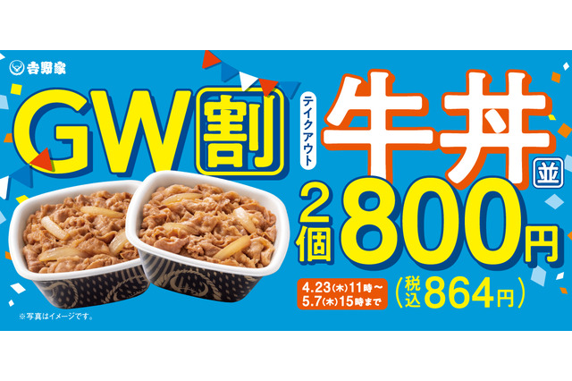 吉野家、牛丼2丁で税抜800円！お得なGW限定割引キャンペーンを23日より開始 画像