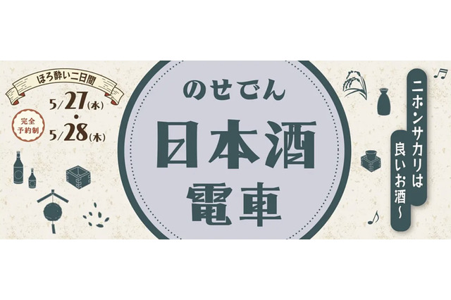 阪急・能勢電鉄で特製弁当と純米大吟醸を堪能！「のせでん日本酒電車」5月27日・28日に運行 画像